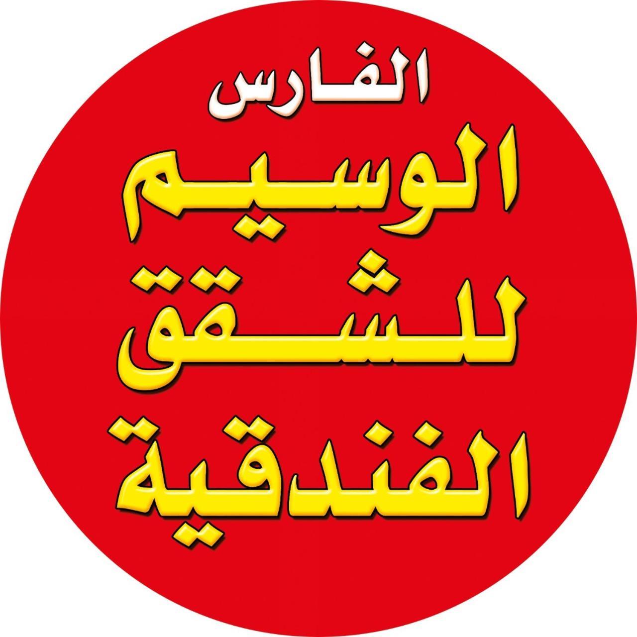 الفارس الوسيم للشقق الفندقيه Амман Экстерьер фото